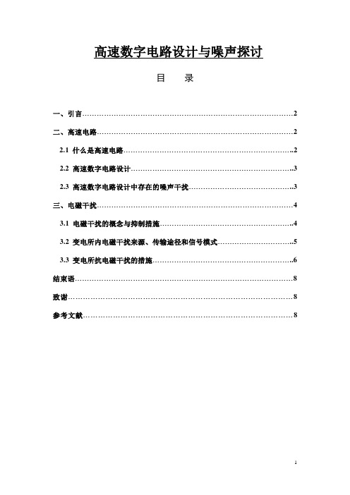 高速数字电路的噪声分析