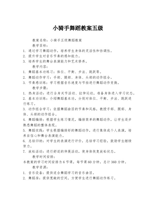 小骑手舞蹈教案五级