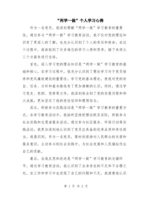 “两学一做”个人学习心得