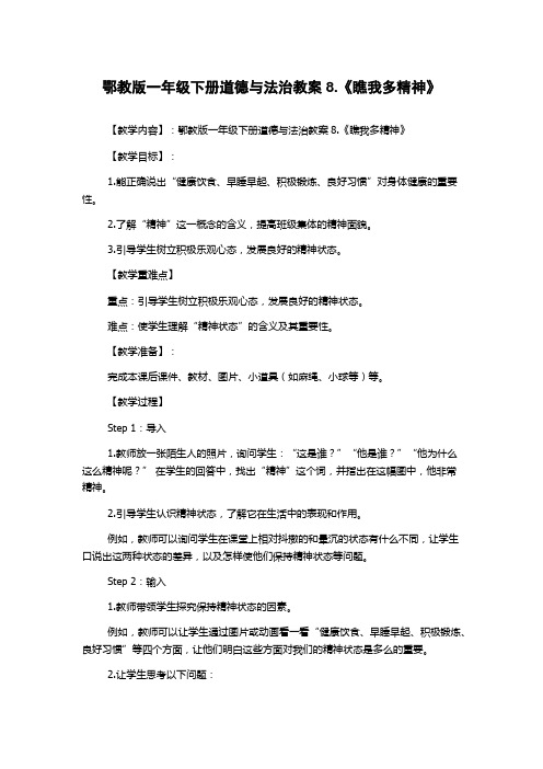 鄂教版一年级下册道德与法治教案8.《瞧我多精神》