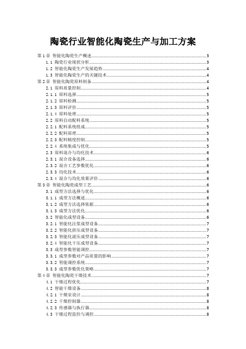 陶瓷行业智能化陶瓷生产与加工方案