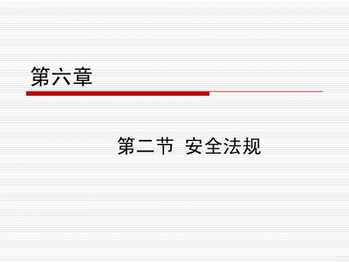 北京科技大学安全管理课件 安全法规