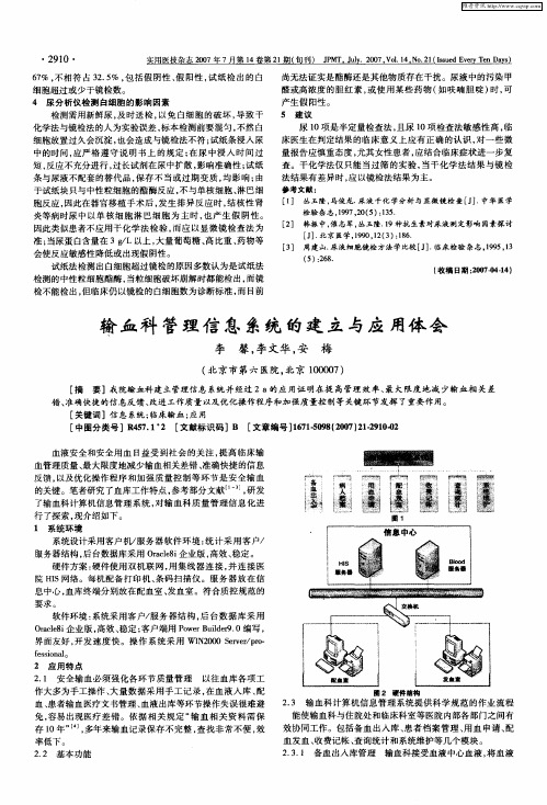 输血科管理信息系统的建立与应用体会