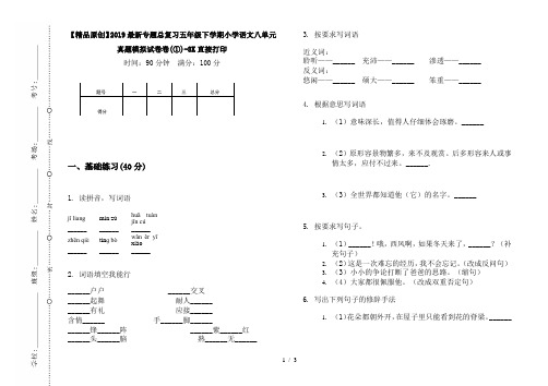 【精品原创】2019最新专题总复习五年级下学期小学语文八单元真题模拟试卷卷(①)-8K直接打印