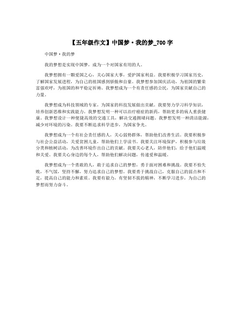 【五年级作文】中国梦·我的梦_700字