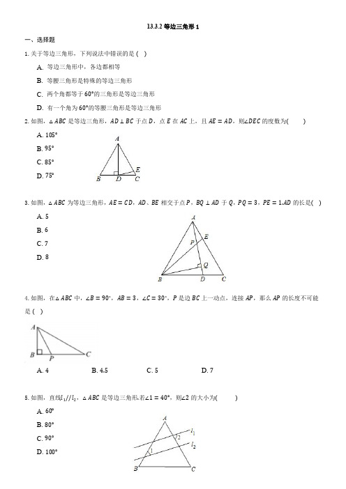 13.3.2 等边三角形1(含答案)