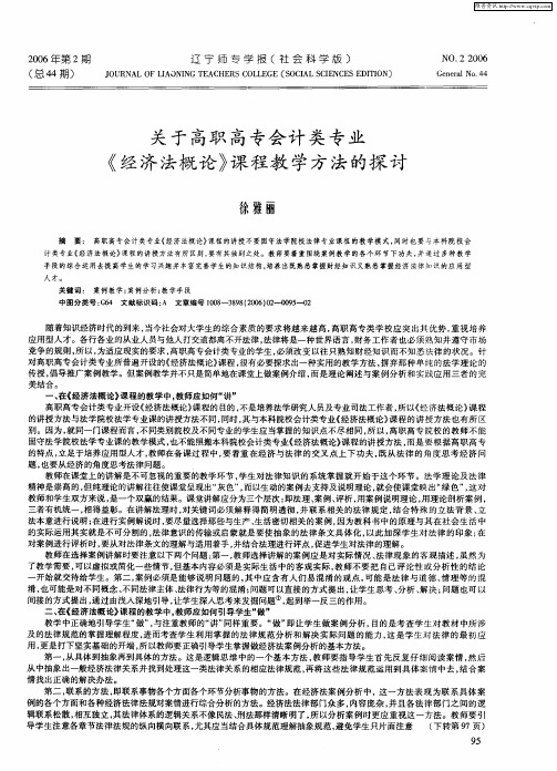 关于高职高专会计类专业《经济法概论》课程教学方法的探讨