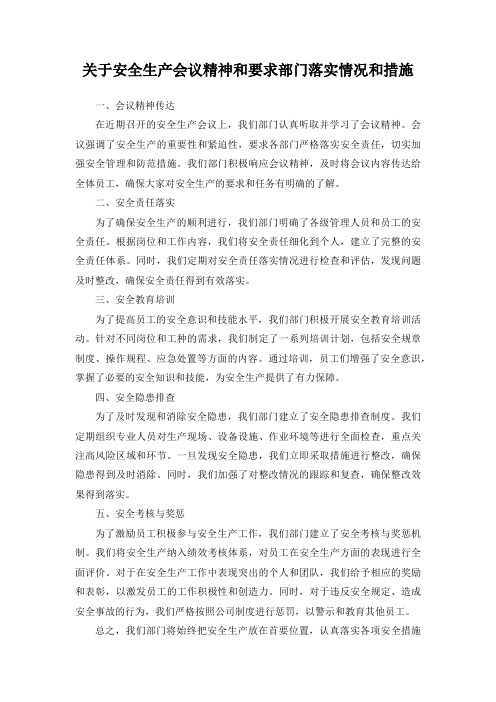 关于安全生产会议精神和要求部门落实情况和措施