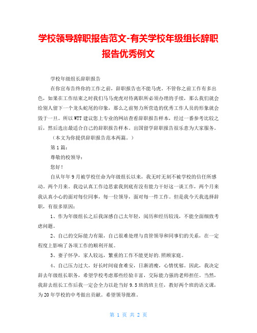 学校领导辞职报告范文-有关学校年级组长辞职报告优秀例文