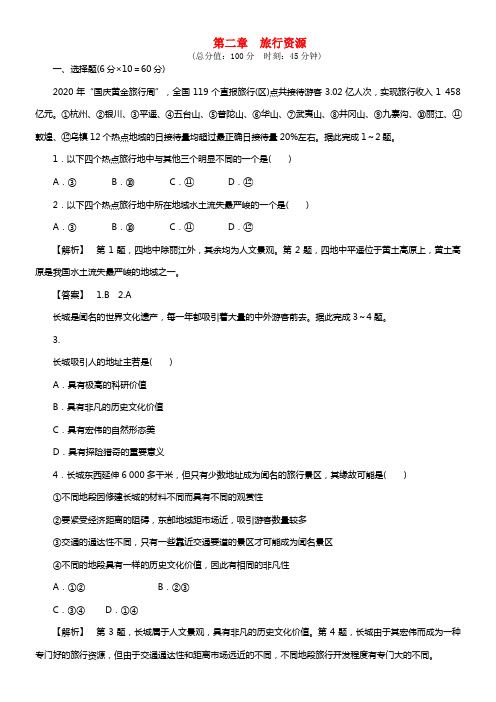 【课堂新坐标】（教师用书）2021学年高中地理 第二章 旅行资源综合检测 新人教版选修3(1)