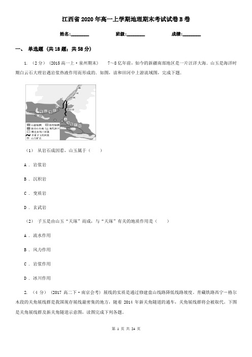 江西省2020年高一上学期地理期末考试试卷B卷