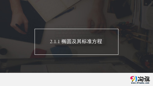 课件12：2.1.1 椭圆及其标准方程