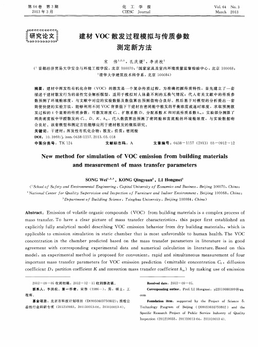 建材VOC散发过程模拟与传质参数测定新方法