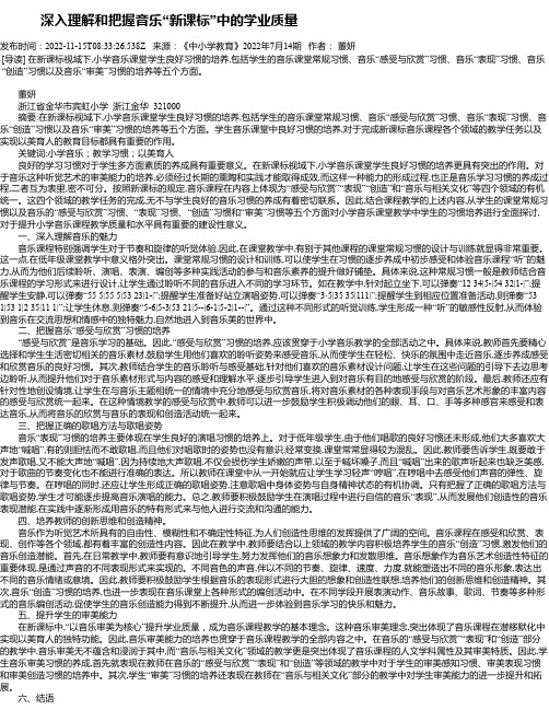 深入理解和把握音乐“新课标”中的学业质量