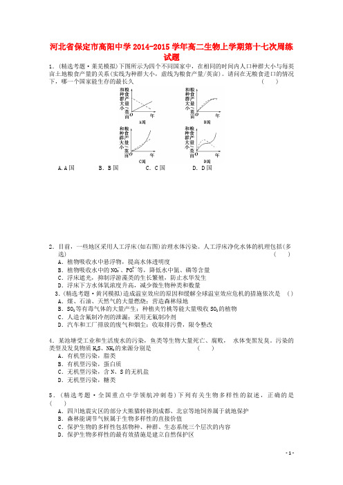 河北省保定市高阳中学高二生物上学期第十七次周练试题