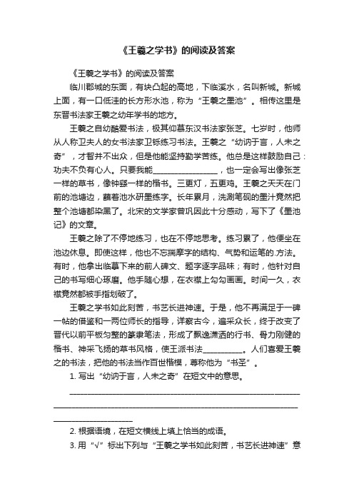 《王羲之学书》的阅读及答案