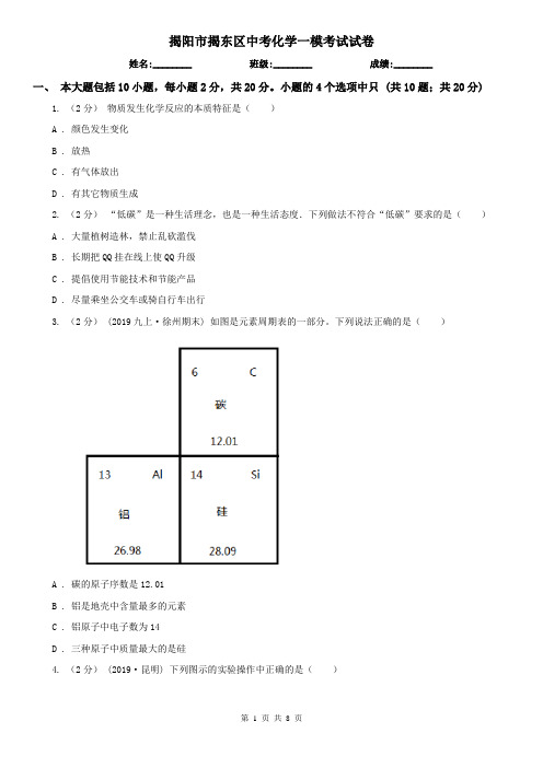 揭阳市揭东区中考化学一模考试试卷