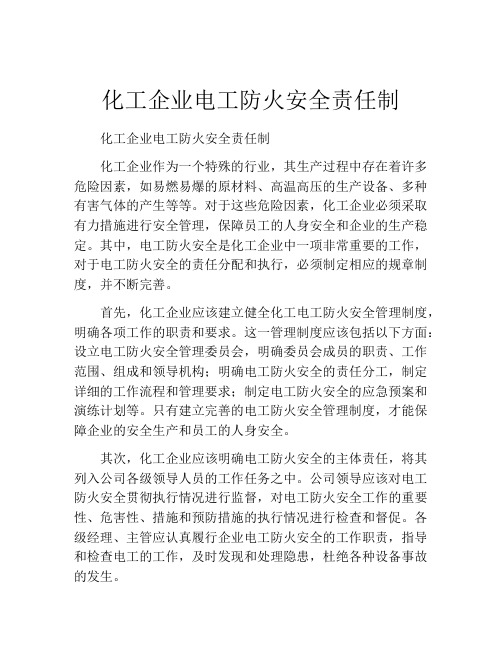 化工企业电工防火安全责任制