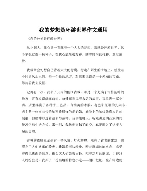 我的梦想是环游世界作文通用