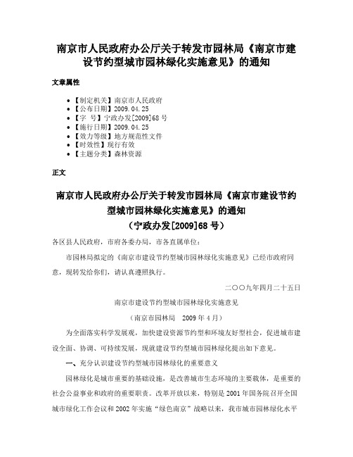 南京市人民政府办公厅关于转发市园林局《南京市建设节约型城市园林绿化实施意见》的通知