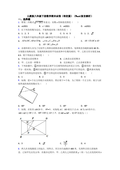 人教版八年级下册数学期末试卷(培优篇)(Word版含解析)