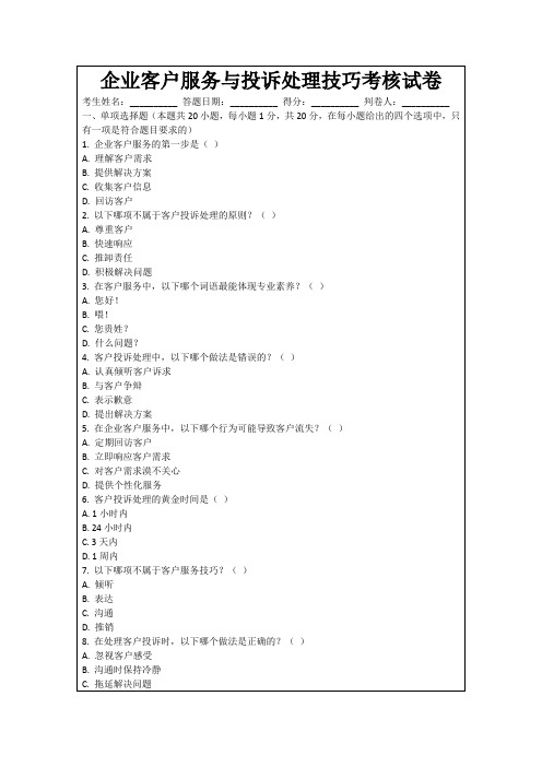 企业客户服务与投诉处理技巧考核试卷