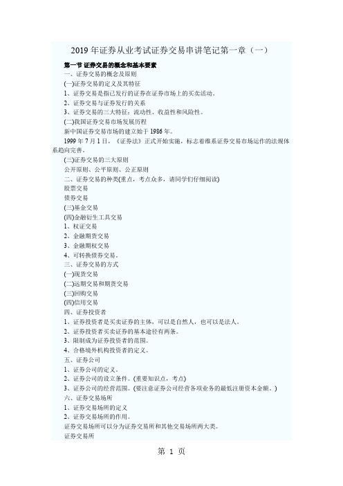 2019年证券从业考试证券交易串讲各章笔记word资料18页