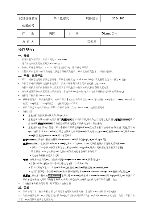 ICS-1100仪操作规程