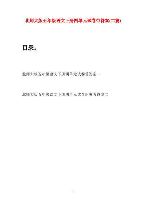 北师大版五年级语文下册四单元试卷带答案(二篇)