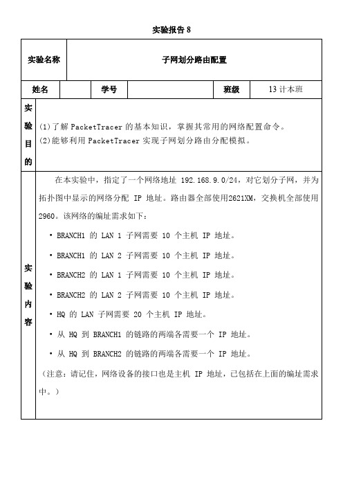 子网划分路由配置实验报告