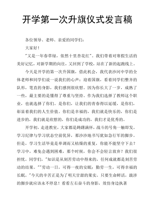 开学第一次升旗仪式发言稿