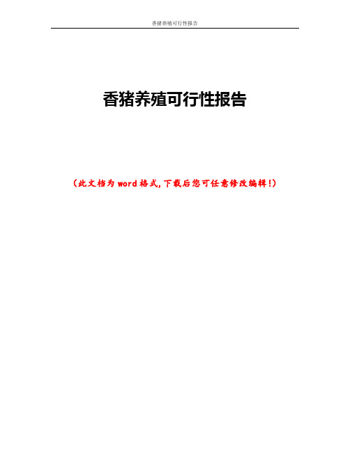 香猪养殖可行性报告