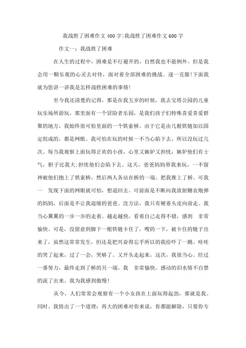 我战胜了困难作文400字我战胜了困难作文600字