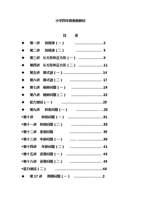 四年级奥数课本精品(共35讲)