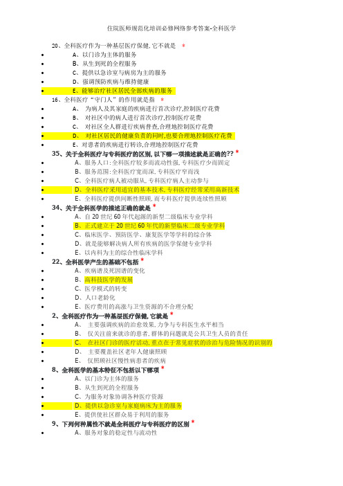 住院医师规范化培训必修网络参考答案-全科医学