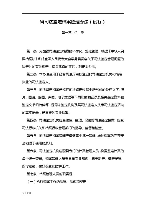 河南省司法鉴定档案管理办法