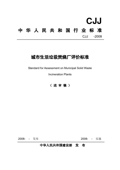 《城市生活垃圾焚烧厂评价标准》2008_送审稿