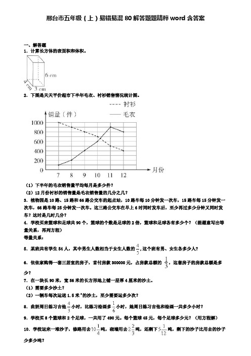 邢台市五年级(上)易错易混80解答题题精粹word含答案