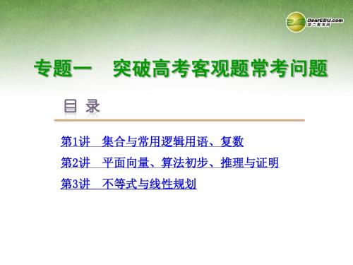 (全国卷地区专用)2014届高考数学二轮复习 专题一 突破高考客观题常考问题课件 文