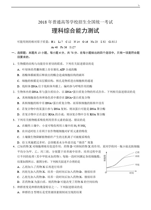 2018年度高考理综(全国I卷)及其规范标准答案