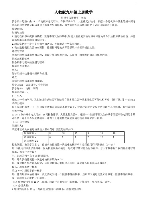 人教版九年级上册数学 25.3用频率估计概率 教案