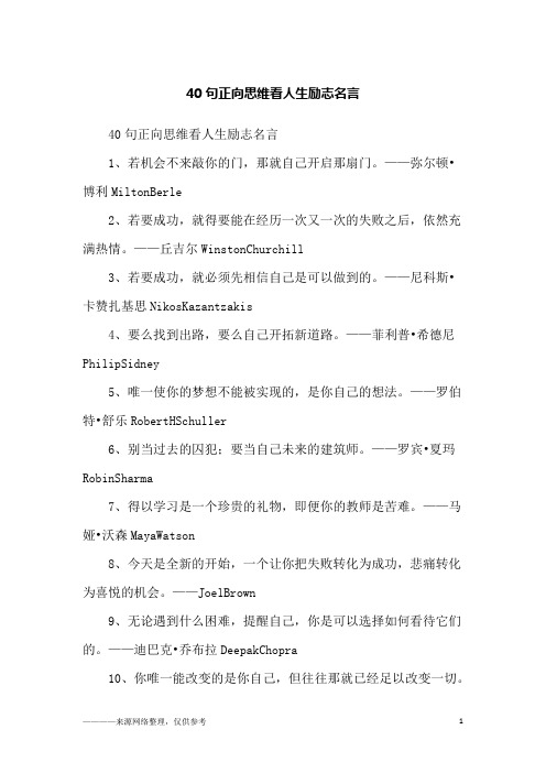 40句正向思维看人生励志名言_励志