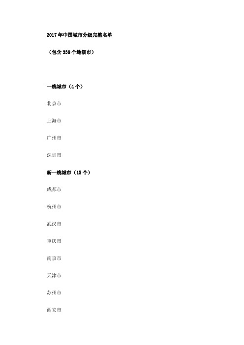 2017年中国城市分级完整名单