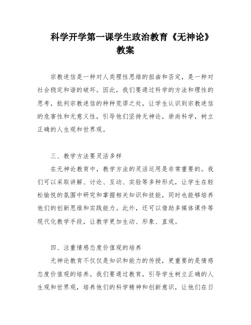 科学开学第一课学生政治教育《无神论》教案