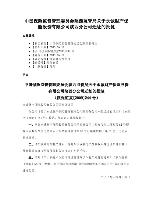 中国保险监督管理委员会陕西监管局关于永诚财产保险股份有限公司陕西分公司迁址的批复