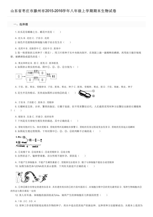 山东省枣庄市滕州市2015-2016学年八年级上学期期末生物试卷及参考答案