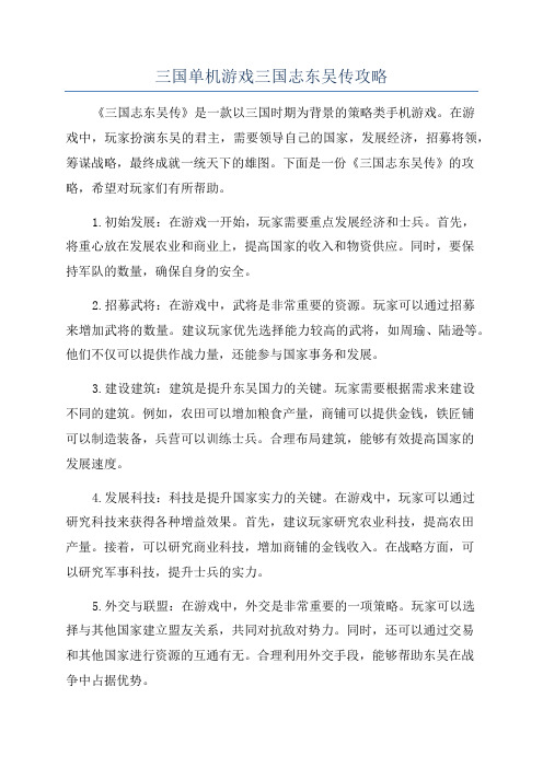 三国单机游戏三国志东吴传攻略