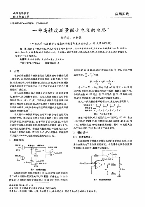 一种高精度测量微小电容的电路