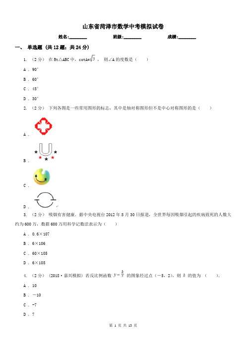 山东省菏泽市数学中考模拟试卷