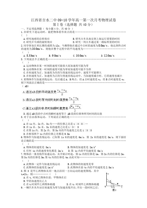 江西省吉水二中09-10学年高一上学期第一次月考(物理)